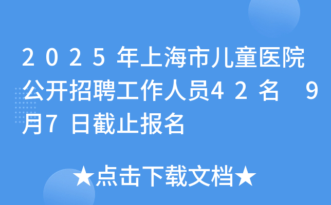 2025年上海市儿童医院公开招聘工作人员42名 9月7日截止报名