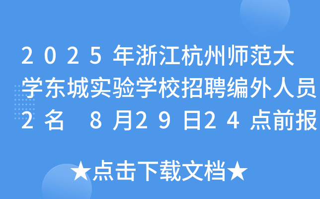 2025年浙江杭州师范大开云kaiyun(中国)东城实验开云kaiyun(中国)校招聘编外人员2名 8月29日24点前报名