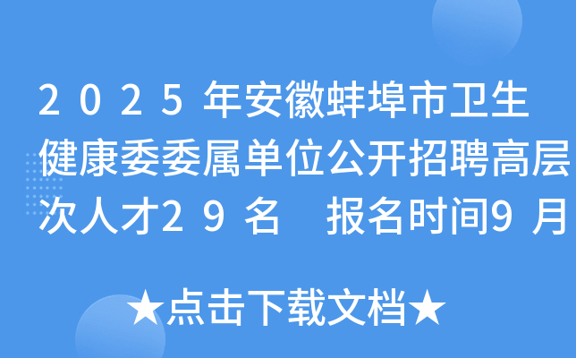 2025年安徽蚌埠市卫生健康委委属单位公开招聘高层次人才29名 报名时间9月1日起