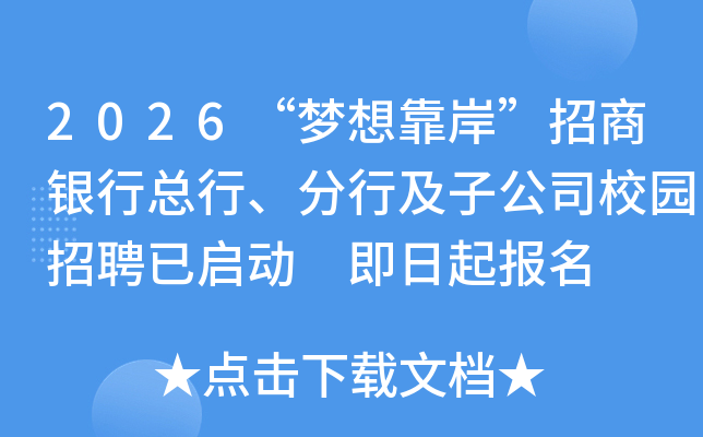 2026“梦想靠岸”招商银行总行、分行及子公司校园招聘已启动 即日起报名