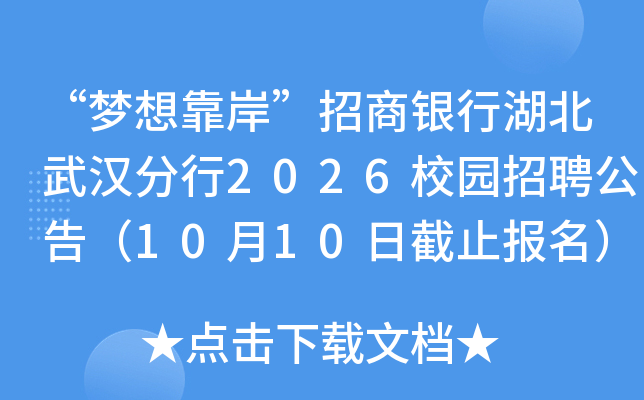 “梦想靠岸”招商银行湖北武汉分行2026校园招聘公告（10月10日截止报名）