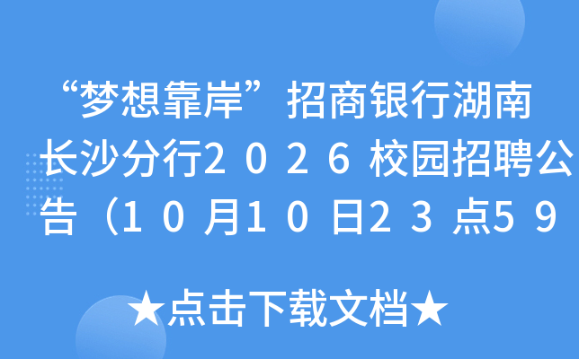 “梦想靠岸”招商银行湖南长沙分行2026校园招聘公告（10月10日23点59分前报名）