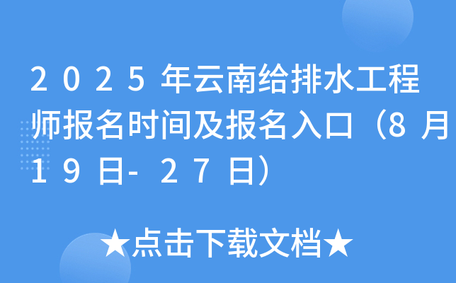 2025年云南给排水工程师报名时间及报名入口（8月19日-27日）