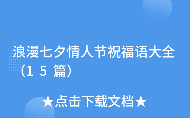 浪漫七夕情人节祝福语大全（15篇）