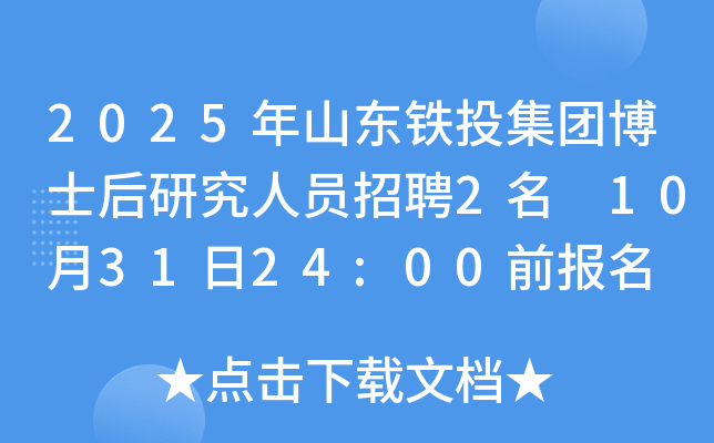2025年山东铁投集团博士后研究人员招聘2名 10月31日24:00前报名