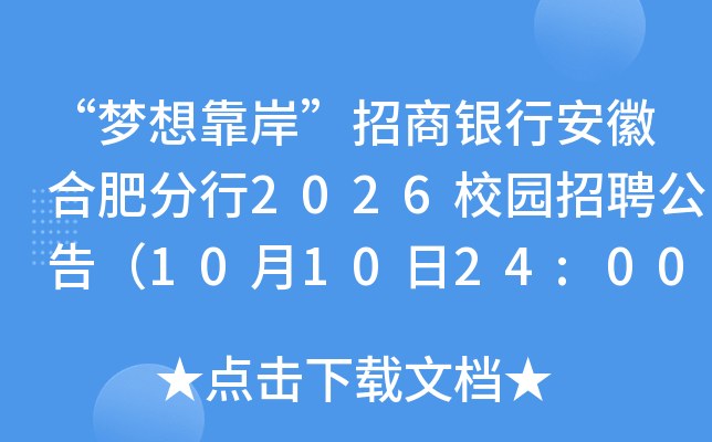 “梦想靠岸”招商银行安徽合肥分行2026校园招聘公告（10月10日24:00前报名）