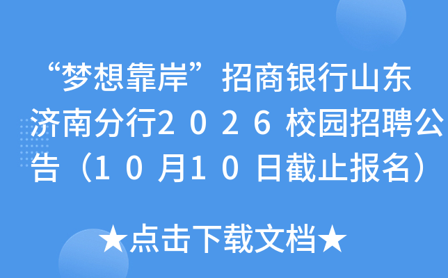 “梦想靠岸”招商银行山东济南分行2026校园招聘公告（10月10日截止报名）