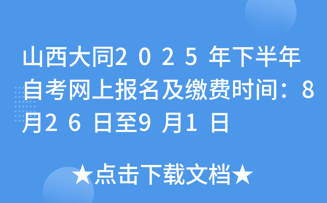 山西大同2025年下半年自考网上报名及缴费时间：8月26日至9月1日