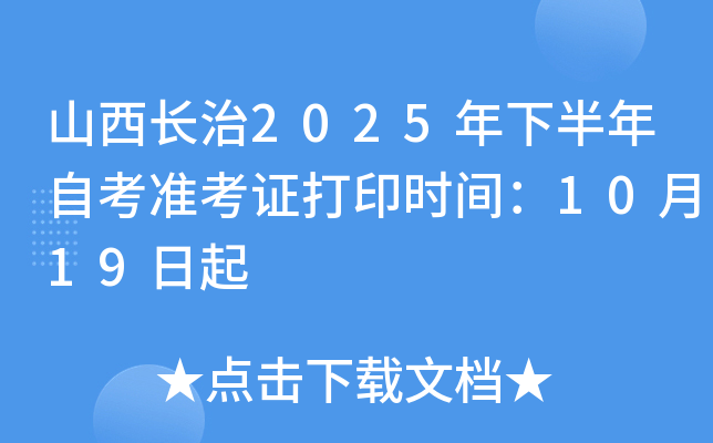 山西长治2025年下半年自考准考证打印时间：10月19日起