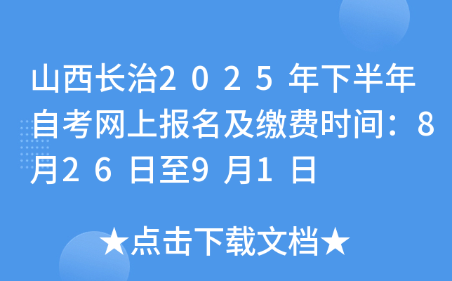 山西长治2025年下半年自考网上报名及缴费时间：8月26日至9月1日