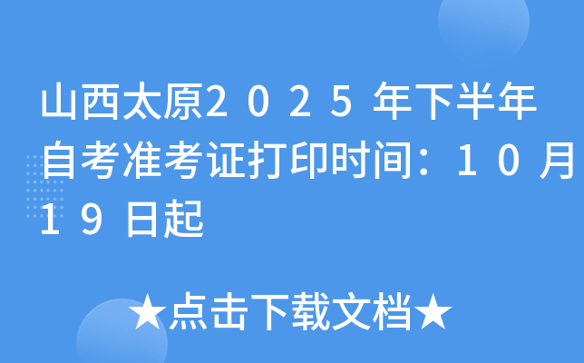 山西太原2025年下半年自考准考证打印时间：10月19日起
