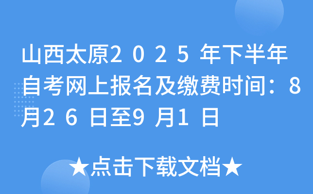 山西太原2025年下半年自考网上报名及缴费时间：8月26日至9月1日