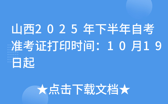 山西2025年下半年自考准考证打印时间：10月19日起