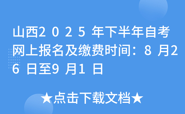 山西2025年下半年自考网上报名及缴费时间：8月26日至9月1日