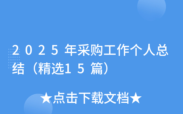 2025年采购工作个人总结（精选15篇）