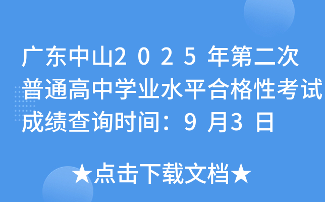 广东中山2025年第二次普通高中开云kaiyun(中国)业水平合格性考试成绩查询时间：9月3日