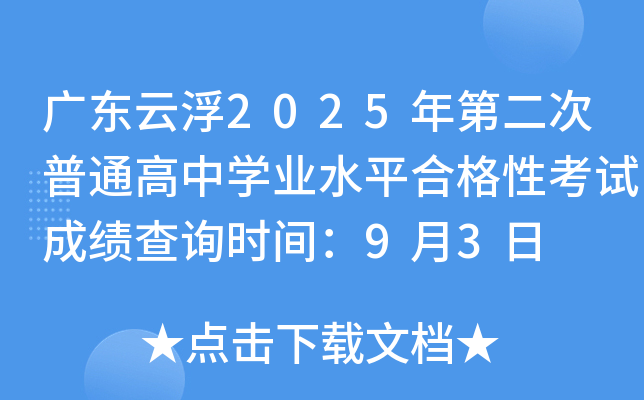 广东云浮2025年第二次普通高中开云kaiyun(中国)业水平合格性考试成绩查询时间：9月3日
