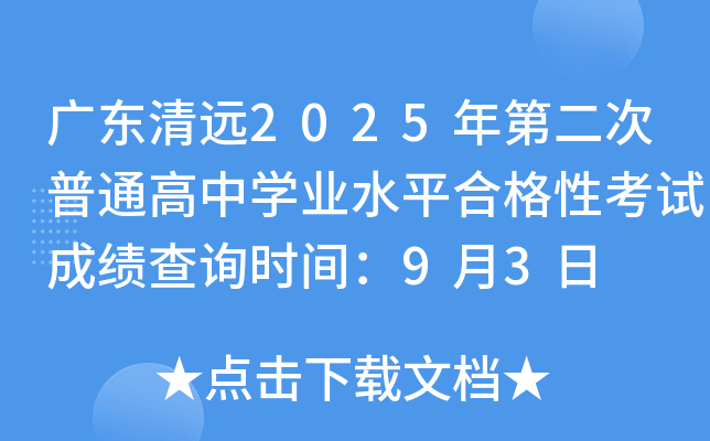 广东清远2025年第二次普通高中开云kaiyun(中国)业水平合格性考试成绩查询时间：9月3日