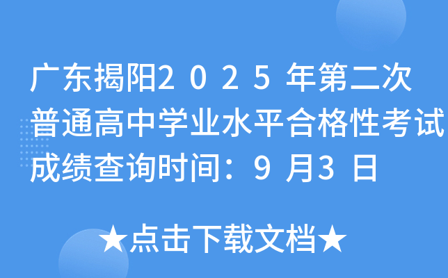 广东揭阳2025年第二次普通高中开云kaiyun(中国)业水平合格性考试成绩查询时间：9月3日