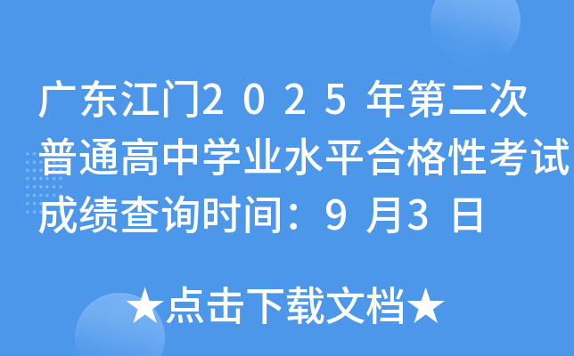 广东江门2025年第二次普通高中开云kaiyun(中国)业水平合格性考试成绩查询时间：9月3日