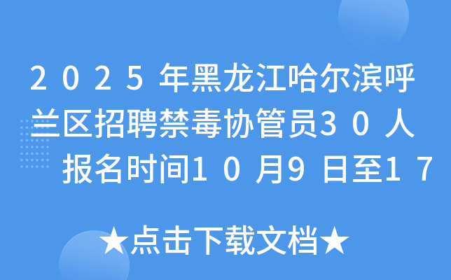 2025年黑龙江哈尔滨呼兰区招聘禁毒协管员30人  报名时间10月9日至17日