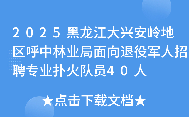2025黑龙江大兴安岭地区呼中林业局面向退役军人招聘专业扑火队员40人