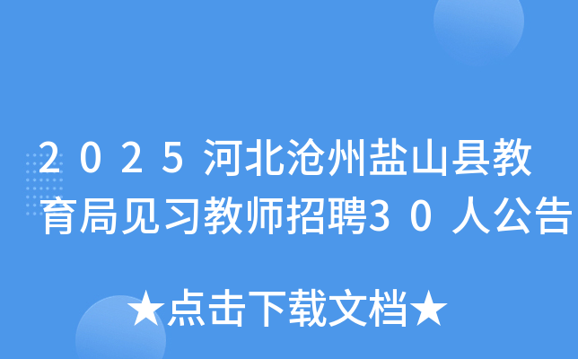 2025河北沧州盐山县教育局见习教师招聘30人公告