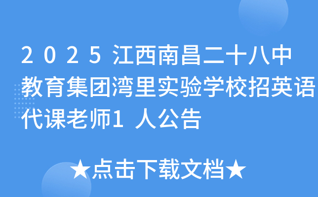 2025江西南昌二十八中教育集团湾里实验开云kaiyun(中国)校招英语代课老师1人公告