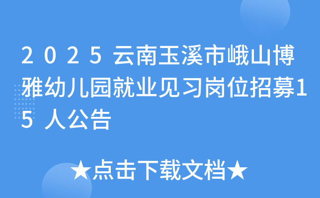 2025云南玉溪市峨山博雅幼儿园就业见习岗位招募15人公告
