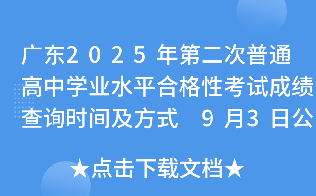 广东2025年第二次普通高中开云kaiyun(中国)业水平合格性考试成绩查询时间及方式 9月3日公布