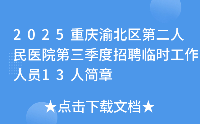 2025重庆渝北区第二人民医院第三季度招聘临时工作人员13人简章