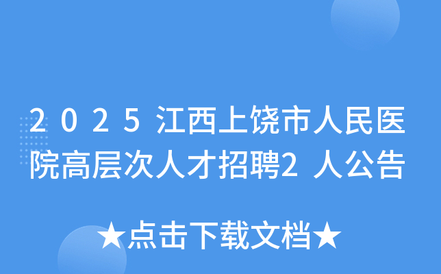 2025江西上饶市人民医院高层次人才招聘2人公告