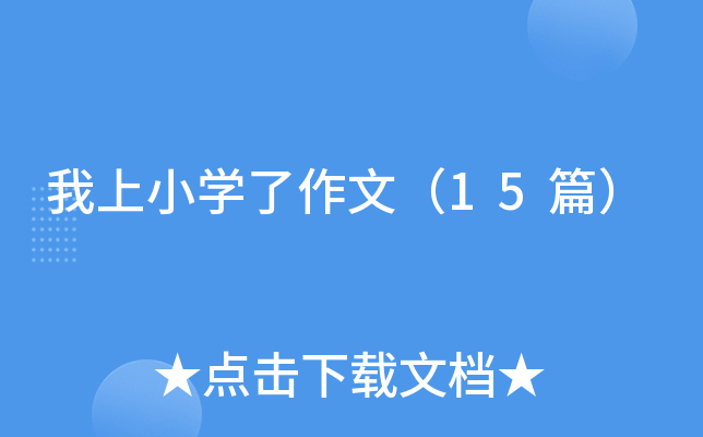 我上小开云kaiyun(中国)了作文（15篇）