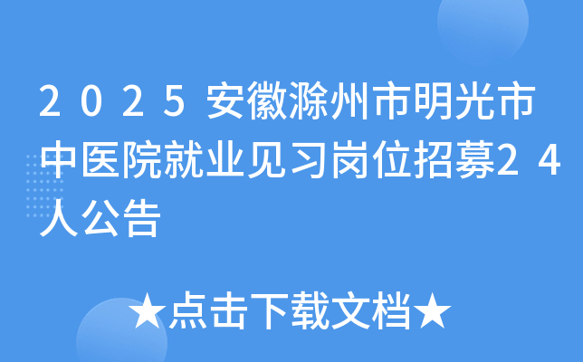2025安徽滁州市明光市中医院就业见习岗位招募24人公告