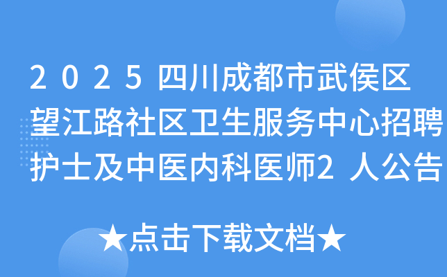 2025四川成都市武侯区望江路社区卫生服务中心招聘护士及中医内科医师2人公告