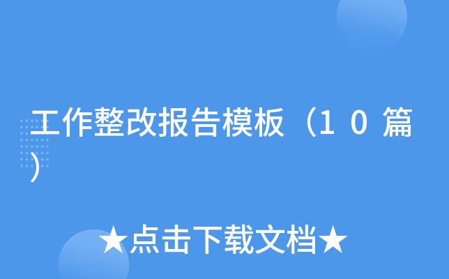 工作整改报告模板（10篇）