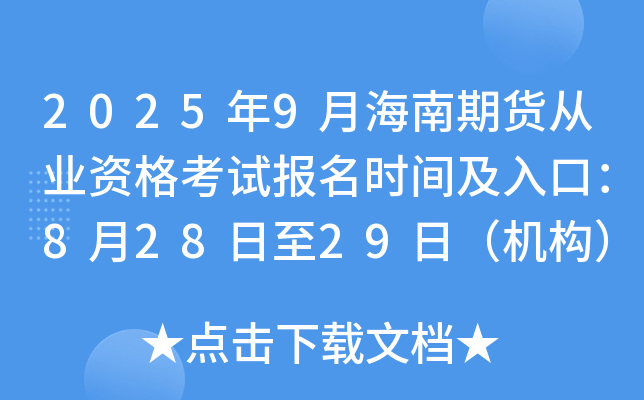 2025年9月海南期货从业资格考试报名时间及入口：8月28日至29日（机构）