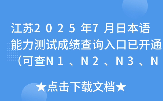江苏2025年7月日本语能力测试成绩查询入口已开通（可查N1、N2、N3、N4、N5）