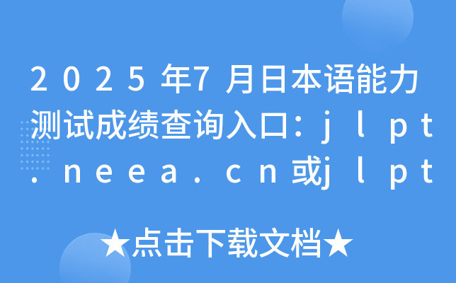 20257ձZ(y)y(c)ԇɿ(j)ԃ?ni)ڣjlpt.neea.cnjlpt.neea.edu.cn_(ki)ͨ