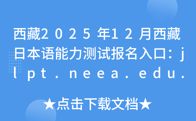 202512ձZ(y)y(c)ԇ(bo)ڣjlpt.neea.edu.cnjlpt.neea.cn