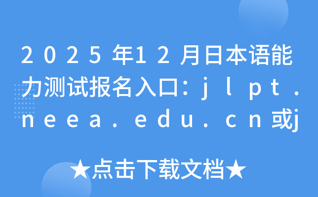 202512ձZyԇ(bo)ڣjlpt.neea.edu.cnjlpt.neea.cn