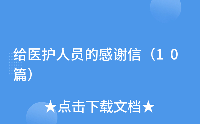 给医护人员的感谢信（10篇）