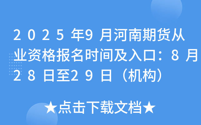 2025年9月河南期货从业资格报名时间及入口：8月28日至29日（机构）