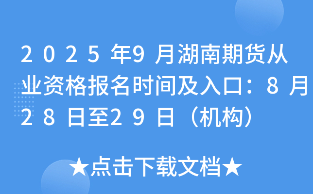 2025年9月湖南期货从业资格报名时间及入口：8月28日至29日（机构）