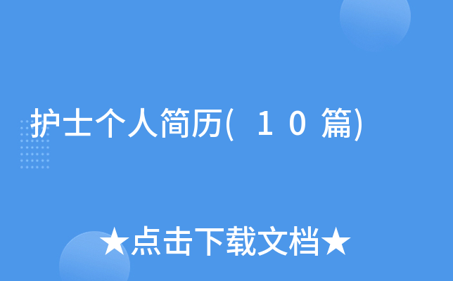 护士个人简历(10篇)