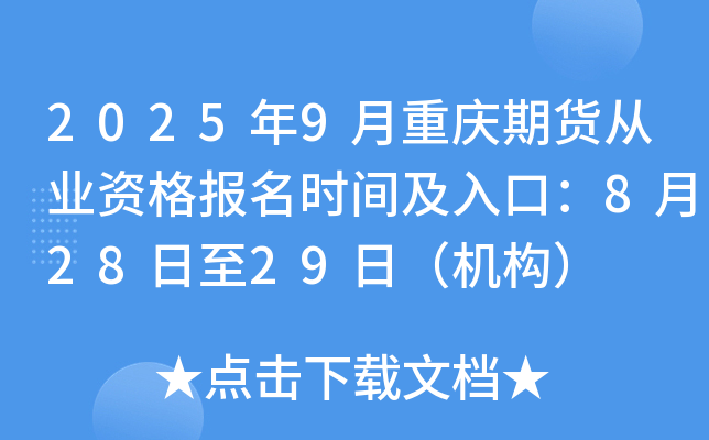 2025年9月重庆期货从业资格报名时间及入口：8月28日至29日（机构）