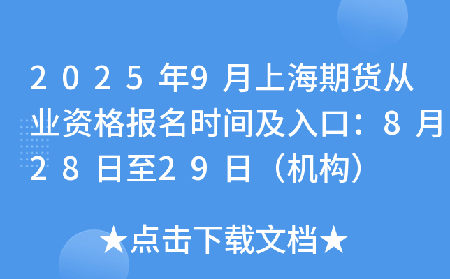 2025年9月上海期货从业资格报名时间及入口：8月28日至29日（机构）