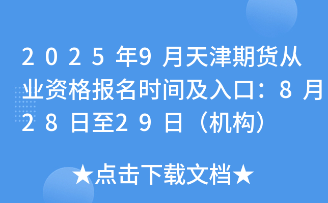 2025年9月天津期货从业资格报名时间及入口：8月28日至29日（机构）