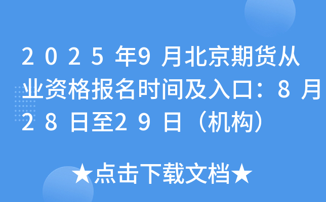 2025年9月北京期货从业资格报名时间及入口：8月28日至29日（机构）