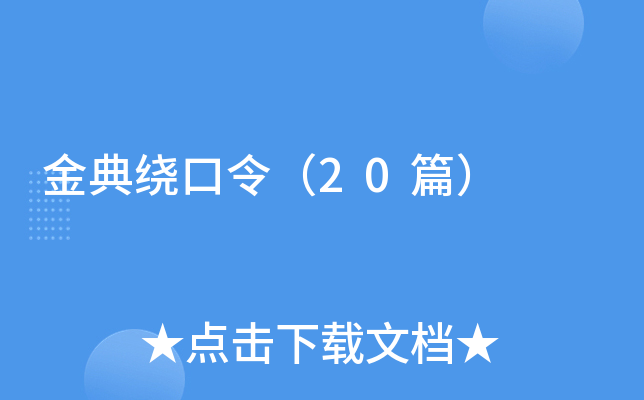 经典绕口令（20篇）